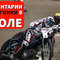Николай Кокин: видеокомментарий о гонке в Ополе